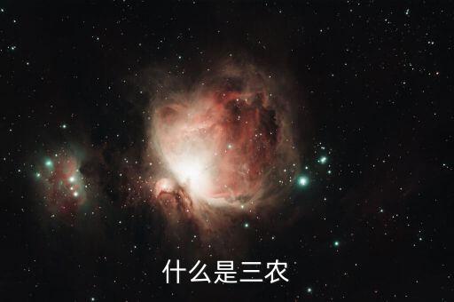 稅務(wù)上的三農(nóng)是指什么，三農(nóng)是指什么