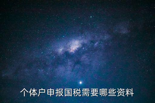 個(gè)體戶申報(bào)國稅需要哪些資料