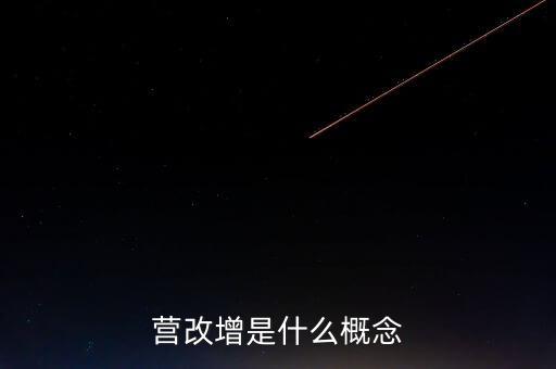 什么是營改增精神，什么是營改增