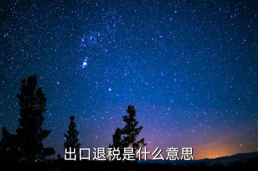 消費稅退稅什么意思，有人能用通俗的語言解釋一下購物退稅是干什么的嗎多收外國人的稅