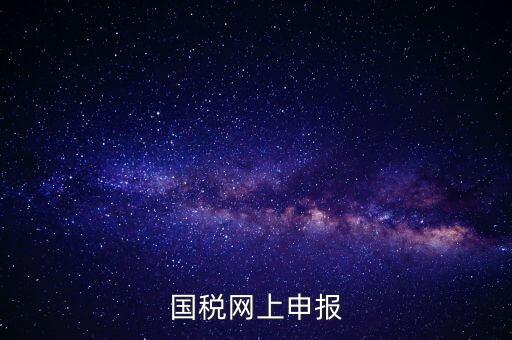 國(guó)稅申報(bào)是什么，國(guó)稅都有什么申報(bào)方式
