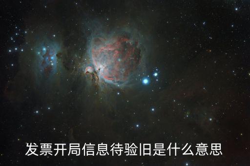 什么是發(fā)票驗(yàn)舊的密碼，發(fā)票驗(yàn)舊是什么意思