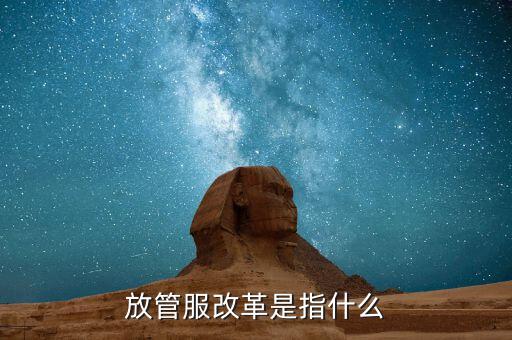 什么是放管服三項制度，放管服是什么意思 加強公共資源交易 監(jiān)督管理工作