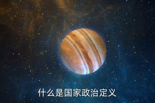 國家是什么的工具，什么是國家政治定義
