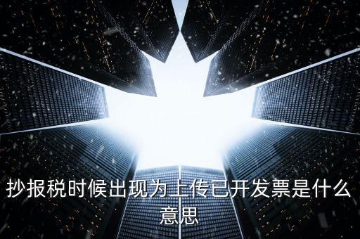 發(fā)票上傳是指什么意思嗎，開(kāi)電子發(fā)票時(shí)候遇到交易數(shù)據(jù)正在上傳什么意思