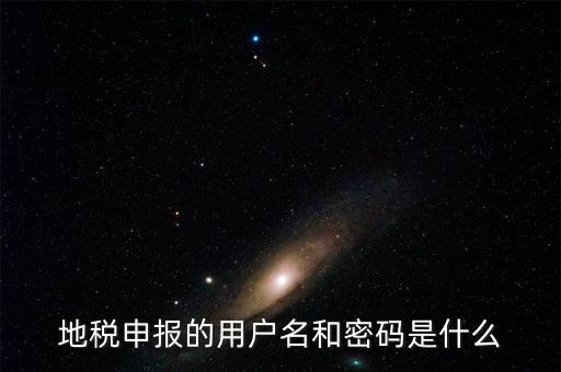 地稅申報(bào)的用戶(hù)名和密碼是什么