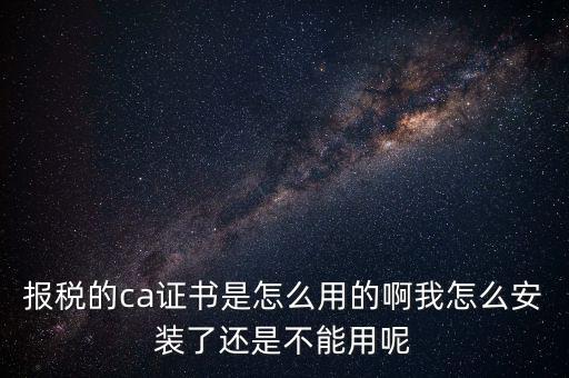 稅務企業(yè)ca登錄是什么，聯(lián)通CA國地稅通用官網(wǎng)是什么