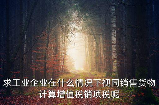 代銷(xiāo) 視同銷(xiāo)售 什么時(shí)候提銷(xiāo)項(xiàng)稅，將貨物交付其他單位或者個(gè)人代銷(xiāo)和銷(xiāo)售代銷(xiāo)貨物都視同銷(xiāo)售都要交