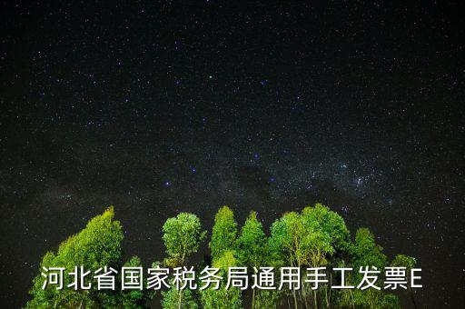 河北發(fā)票查詢碼是什么，查稅票驗(yàn)證碼42是啥意思呀