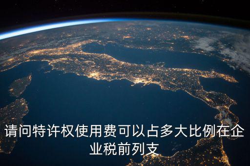 特許權(quán)使用費(fèi)交什么稅，支付的特許權(quán)使用費(fèi)收入開什么發(fā)票
