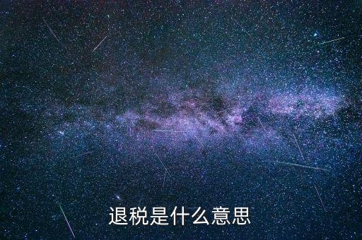 誤收退稅是什么意思，國(guó)稅新系統(tǒng)申報(bào)界面有一行誤收匯算結(jié)算退稅這個(gè)是什么意思啊