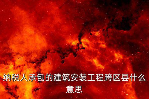 建安異地經(jīng)營(yíng)為什么要承包，企業(yè)異地施工在施工地代開建安發(fā)票為什么稅務(wù)局要求繳納299