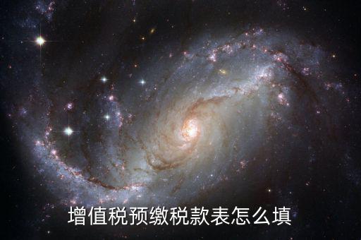 建筑行業(yè)預(yù)繳款 填什么表，建筑業(yè)國稅申報(bào)預(yù)繳稅款在哪個(gè)表