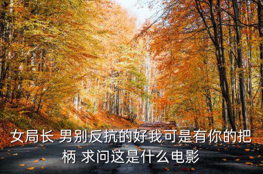 女子有把柄什么電影了，求一部電影名