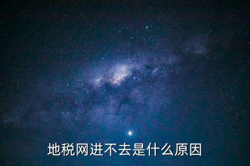 浙江地稅網(wǎng)站進不去什么意思，現(xiàn)在浙江地稅網(wǎng)上申報怎么不能進