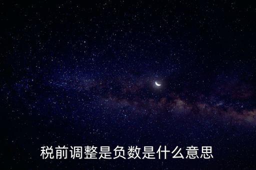 什么是稅前調(diào)整，肯德基工資表上的稅前調(diào)整是什么意思