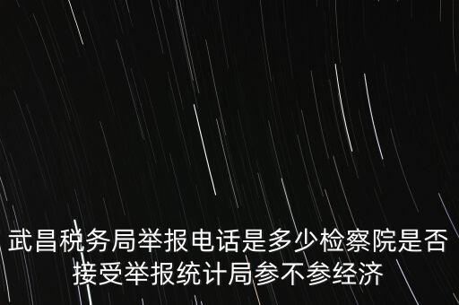 稅務(wù)局接受什么舉報，事務(wù)所幫助企業(yè)偷稅漏稅要跟哪個部門投訴