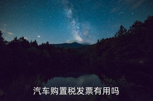 車輛完稅發(fā)票有什么用，車買了兩年了機(jī)動車銷售統(tǒng)一發(fā)票還有用嗎