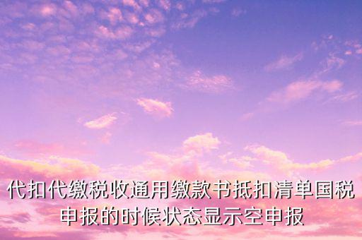 代扣代繳稅收通用繳款書是什么，稅收通用繳款書