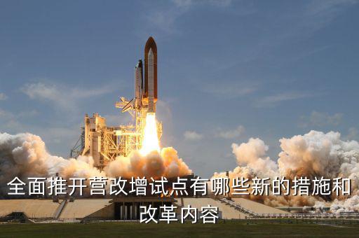 營改增試點(diǎn)是什么意思，營改增試點(diǎn)范圍 謝謝