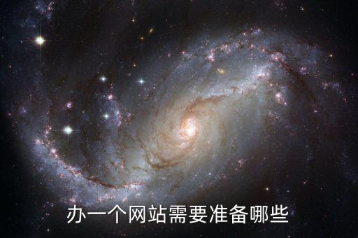 辦一個網(wǎng)站需要準備哪些