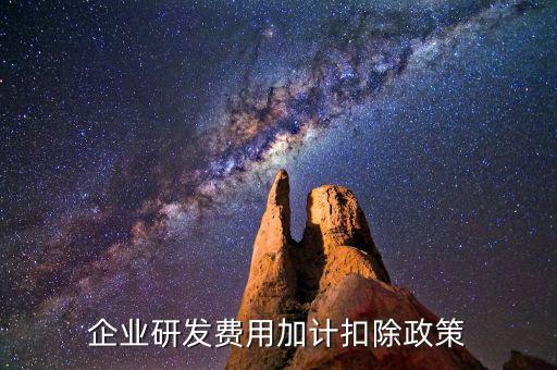 什么叫研發(fā)費(fèi)加計(jì)扣除，企業(yè)研發(fā)費(fèi)用加計(jì)扣除政策