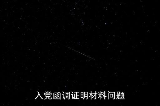 函調(diào)異常是什么，函調(diào)的介紹