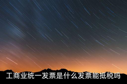 什么是工商開(kāi)票，請(qǐng)問(wèn)工商發(fā)票共有幾種