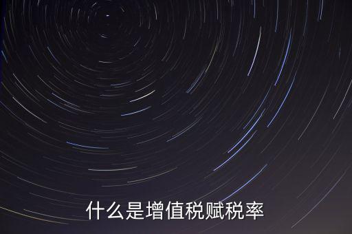 稅務(wù)報(bào)稅什么是賦稅，什么是增值稅賦稅率