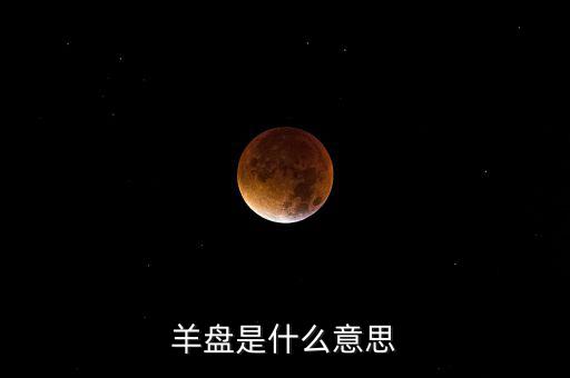 百望九賦盤是什么，股市中的盤子是什么意思