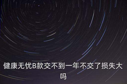 安健無憂是什么保險，平安保險智慧星里無憂醫(yī)療和健享人生的區(qū)別