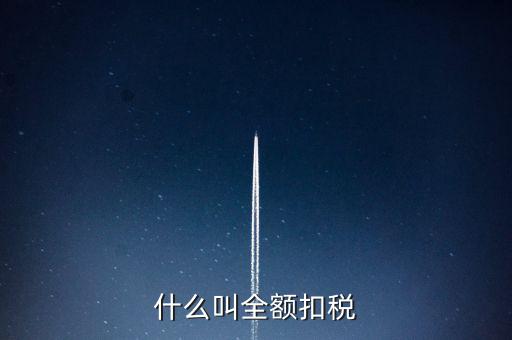 什么是全額納稅，請(qǐng)問(wèn)地稅局說(shuō)的個(gè)稅要全員全額交納是啥意思