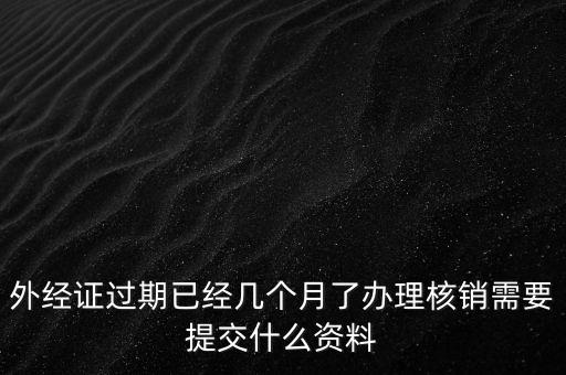 莆田外經(jīng)證注銷需要什么資料，外經(jīng)證注銷需要帶哪些資料