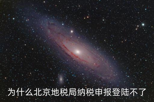 北京地稅服務器是什么，為什么北京地稅局納稅申報登陸不了