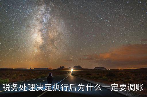 稅務(wù)機(jī)關(guān)調(diào)賬什么意思，稅務(wù)師事務(wù)所調(diào)賬是什么意思