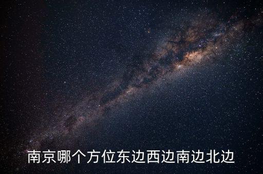 蘇州在南京什么方向，蘇州在南京的哪個方向
