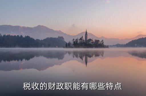 稅收具有什么職能，稅收的職能又是什么呢