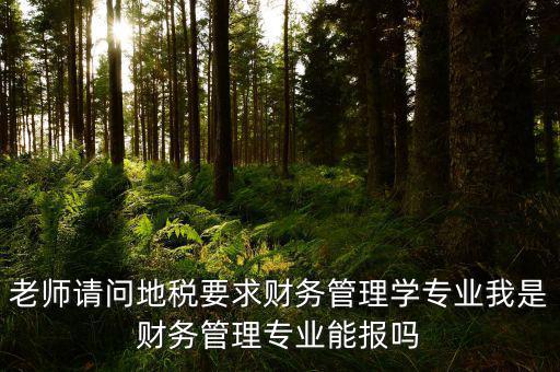內(nèi)蒙古地稅要求什么專業(yè)，從事地稅局工作需修什么專業(yè)
