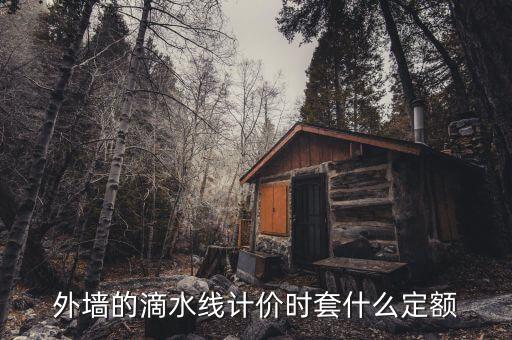 滴水板套什么定額，金屬滴水板 套什么定額