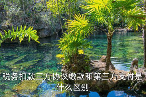 為什么要三方扣款協(xié)議，什么情況下需要重簽三方扣款協(xié)議只公司名稱變了需重簽嗎