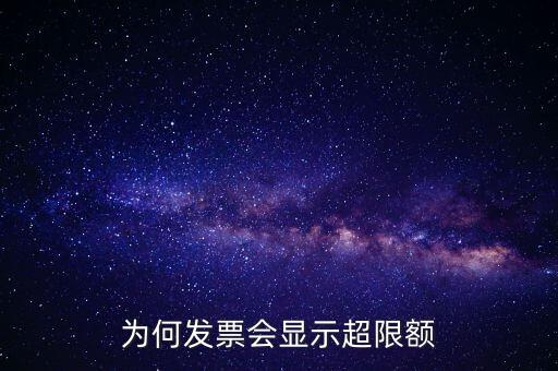 為什么有的發(fā)票有限額，為什么發(fā)票金額要限制
