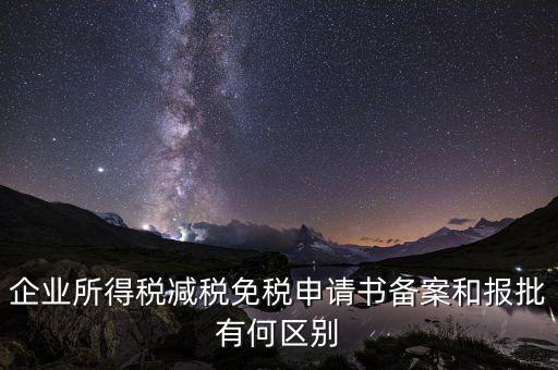 稅收減免備案什么意思，增值稅減免稅備案登記表什么用處