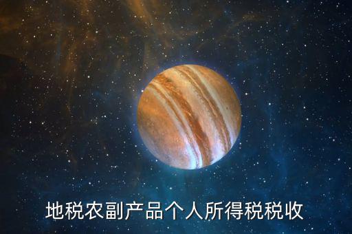 地稅農(nóng)產(chǎn)品需要報(bào)什么手續(xù)費(fèi)，地稅每月都需要交納哪些稅費(fèi)
