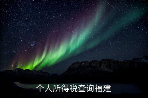 福建報個稅用什么軟件，著急請問福建的個稅查詢系統(tǒng)有嗎哪個可以用