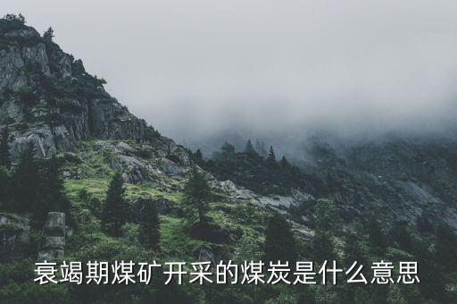 衰竭期煤礦開(kāi)采的煤炭是什么意思