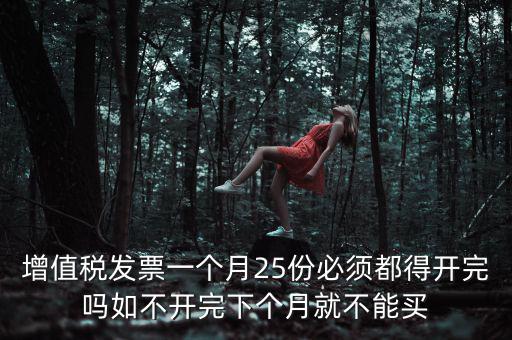 為什么 發(fā)票 必須25日 之前 給，增值稅專用發(fā)票必須在25號以前開出嗎