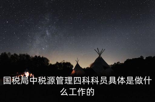 稅務(wù)四個什么建設(shè)工作，問個問題稅務(wù)基本建設(shè) 是個什么崗位