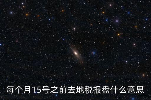 地稅申報(bào)盤是什么，上海稅務(wù)局手工申報(bào)要交的盤里面是什么內(nèi)容