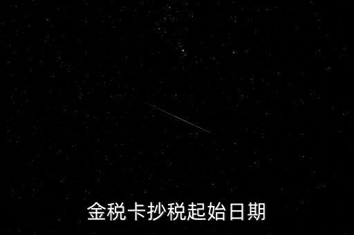 金稅盤什么時(shí)候抄報(bào)稅，金稅盤增值稅每月底幾點(diǎn)抄報(bào)