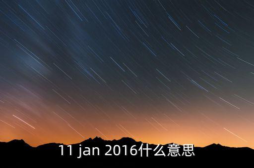 稅總涵2016什么意思，11 jan 2016什么意思